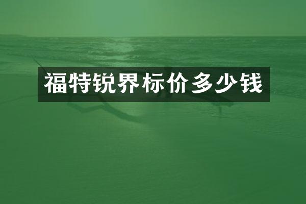 福特锐界标价多少钱