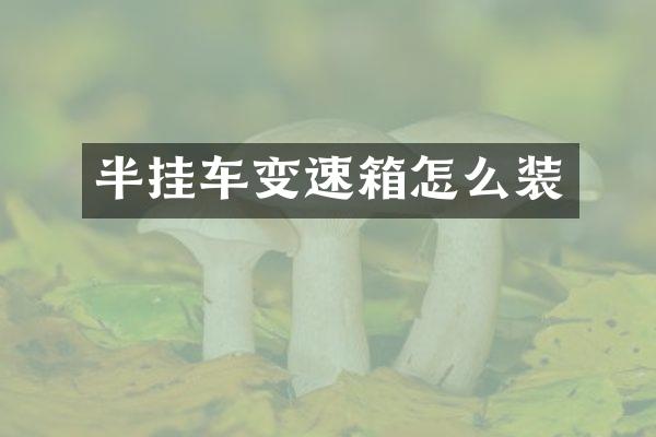 半挂车变速箱怎么装