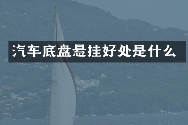 汽车底盘悬挂好处是什么