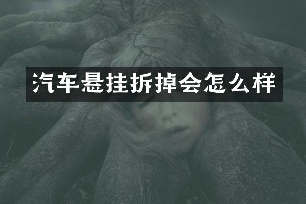 汽车悬挂拆掉会怎么样