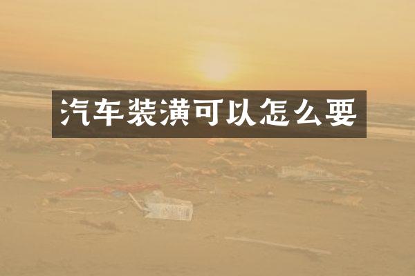 汽车装潢可以怎么要