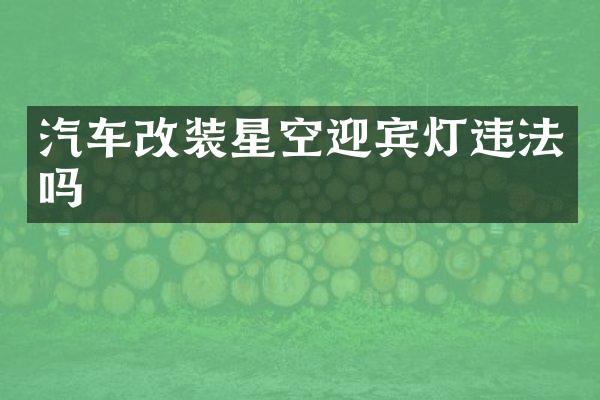 汽车改装星空迎宾灯违法吗