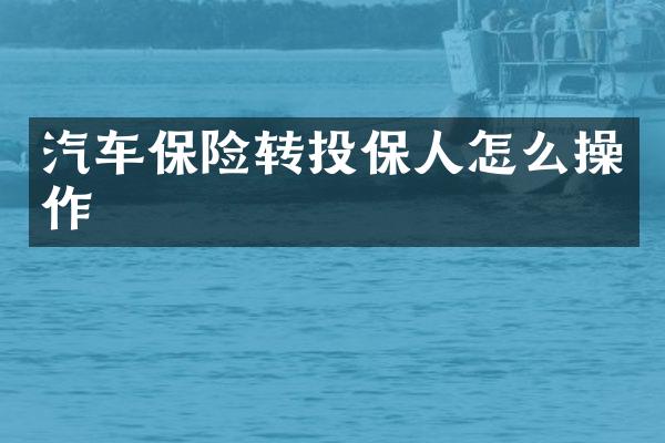 汽车保险转投保人怎么操作