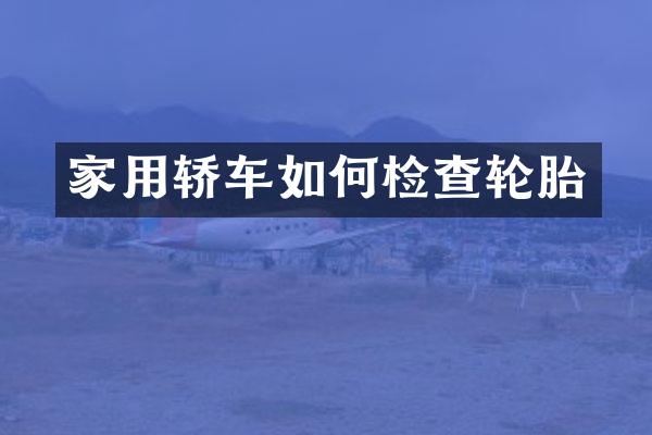 家用轿车如何检查轮胎