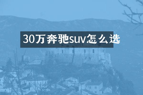 30万奔驰suv怎么选