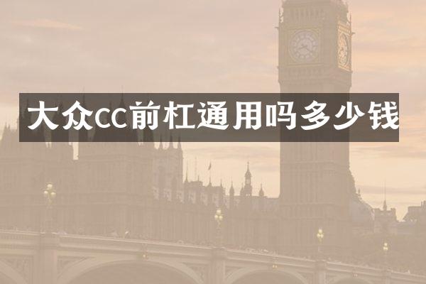 大众cc前杠通用吗多少钱