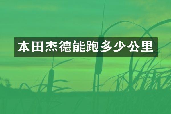 本田杰德能跑多少公里