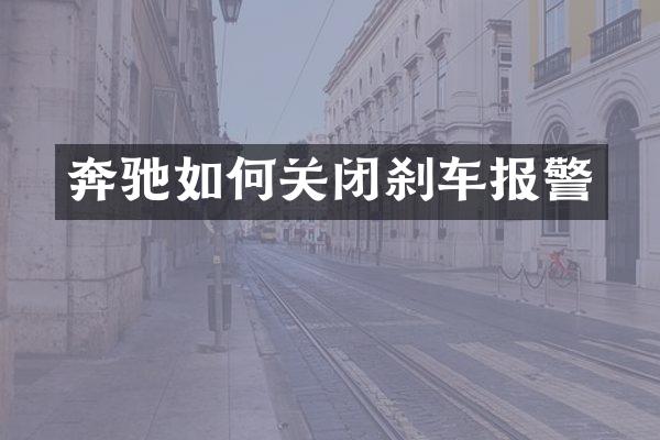 奔驰如何关闭刹车报警