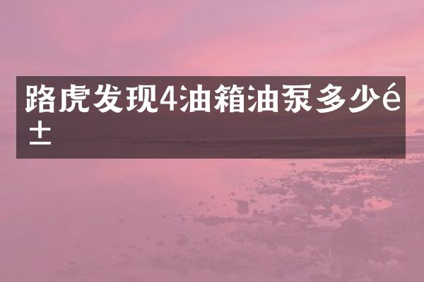 路虎发现4油箱油泵多少钱
