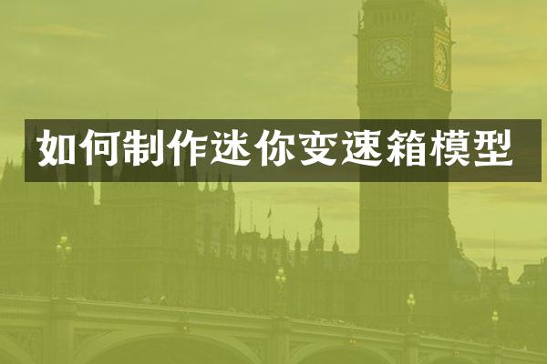 如何制作迷你变速箱模型