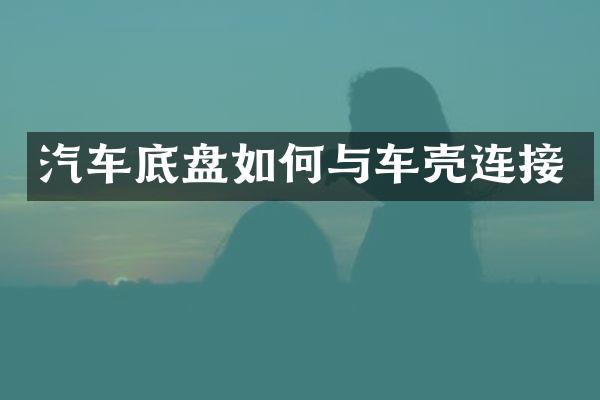 汽车底盘如何与车壳连接