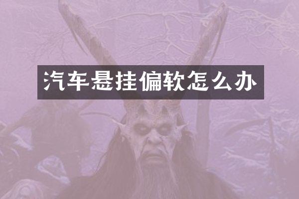 汽车悬挂偏软怎么办