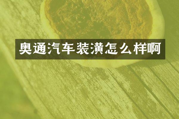 奥通汽车装潢怎么样啊