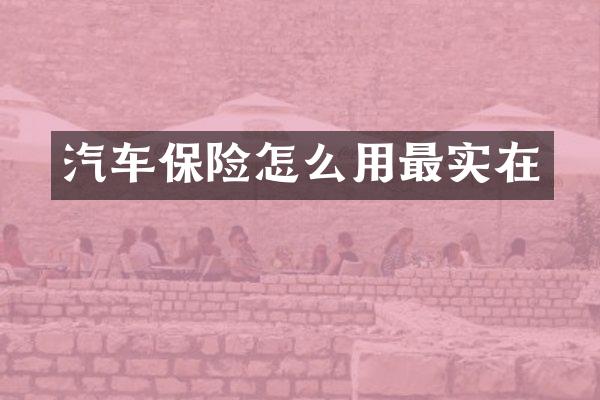 汽车保险怎么用最实在