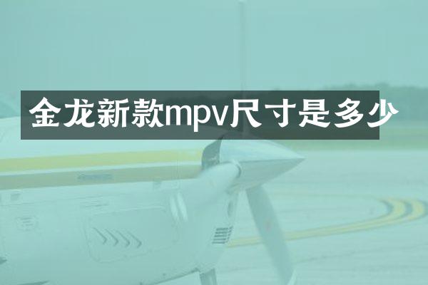 金龙新款mpv尺寸是多少