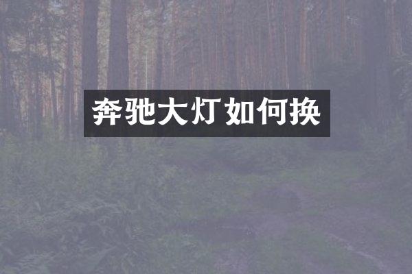 奔驰大灯如何换