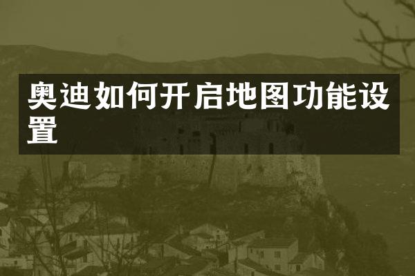 奥迪如何开启地图功能设置