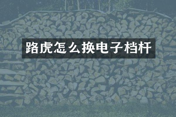 路虎怎么换电子档杆
