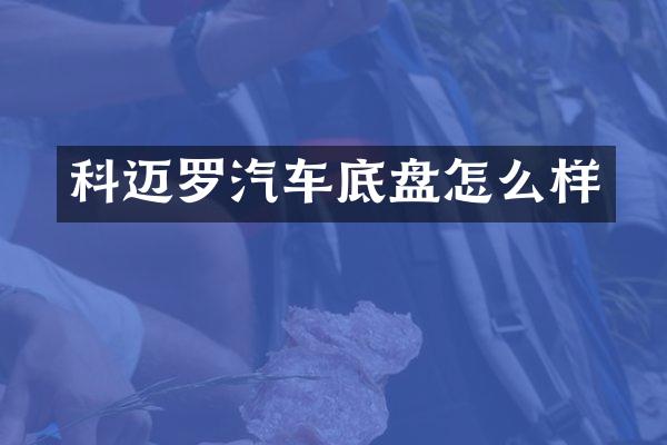 科迈罗汽车底盘怎么样