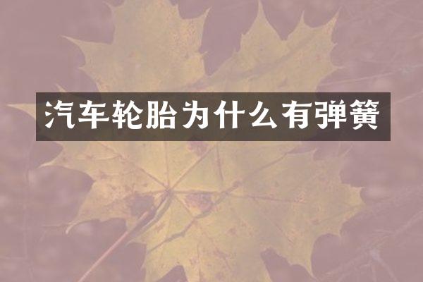 汽车轮胎为什么有弹簧