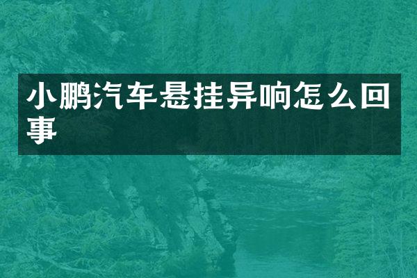 小鹏汽车悬挂异响怎么回事