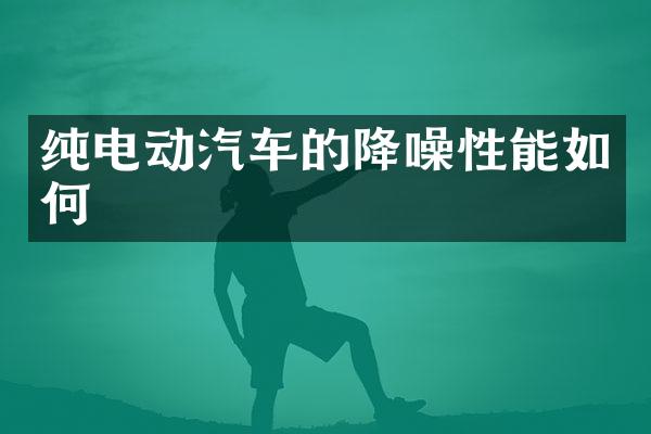 纯电动汽车的降噪性能如何