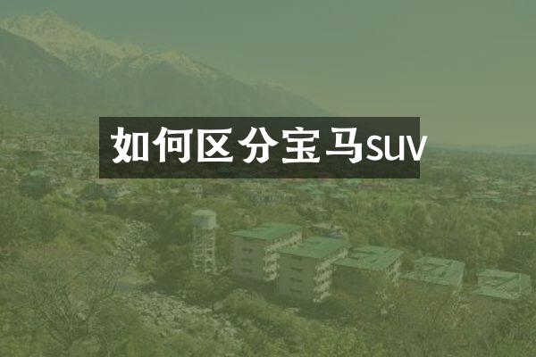 如何区分宝马suv