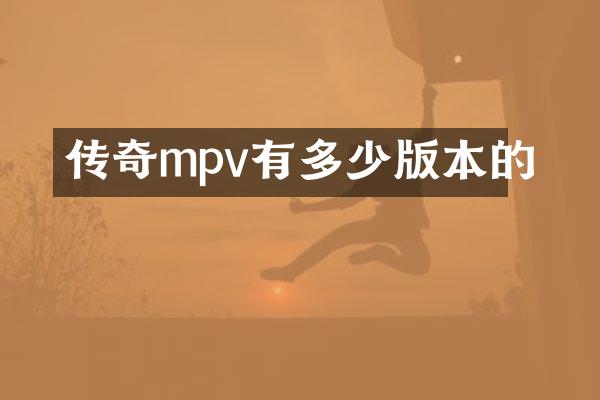 传奇mpv有多少版本的