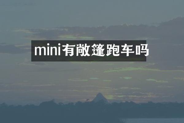 mini有敞篷跑车吗