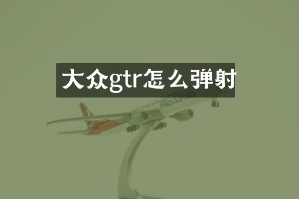 大众gtr怎么弹射