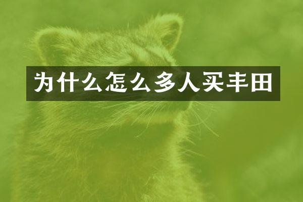 为什么怎么多人买丰田