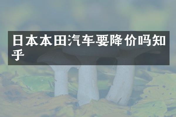 日本本田汽车要降价吗知乎
