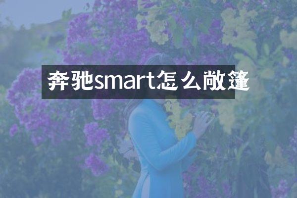 奔驰smart怎么敞篷