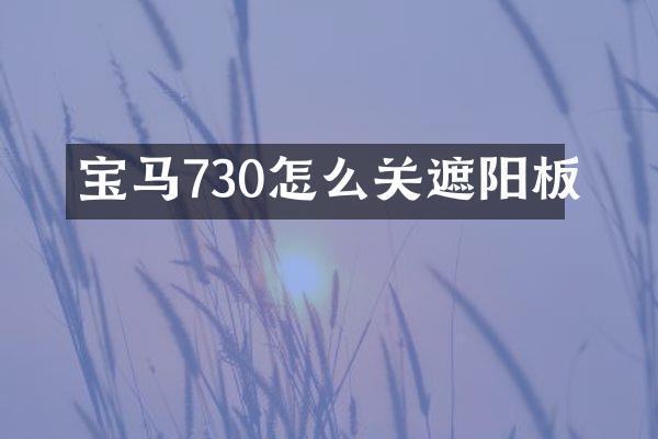 宝马730怎么关遮阳板