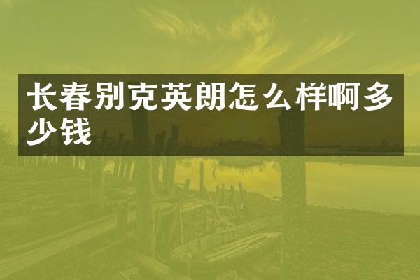 长春别克英朗怎么样啊多少钱