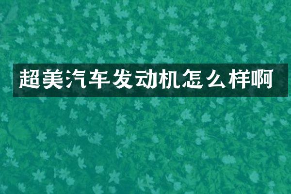 超美汽车发动机怎么样啊