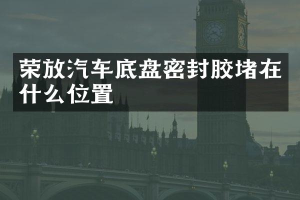 荣放汽车底盘密封胶堵在什么位置