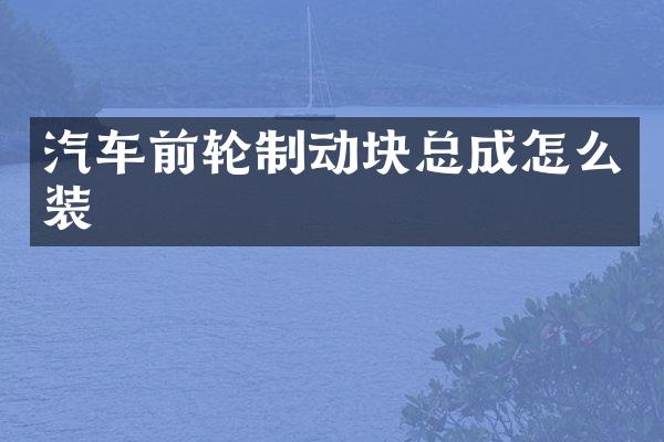 汽车前轮制动块总成怎么装