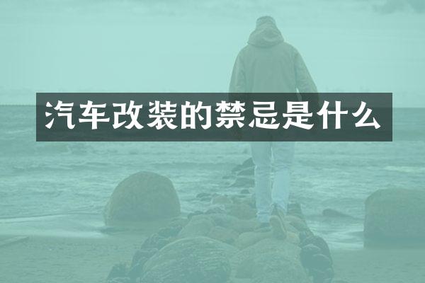 汽车改装的禁忌是什么
