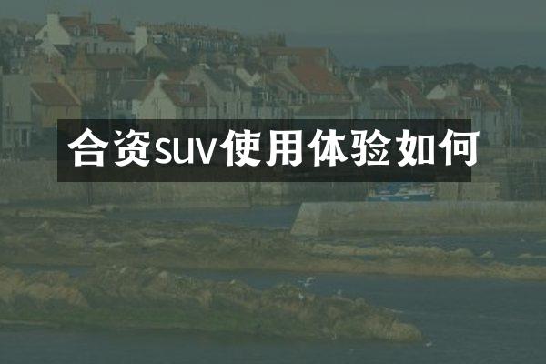 合资suv使用体验如何
