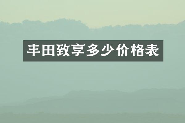 丰田致享多少价格表