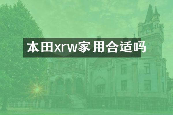 本田xrw家用合适吗