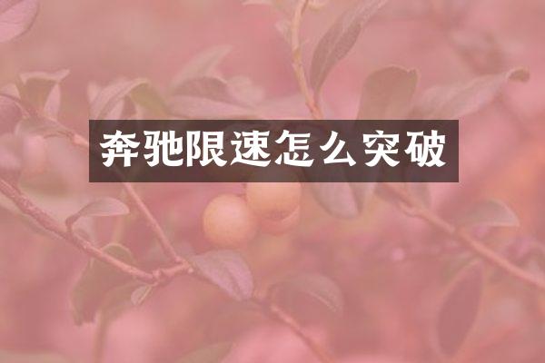 奔驰限速怎么突破