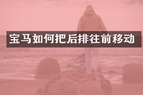 宝马如何把后排往前移动