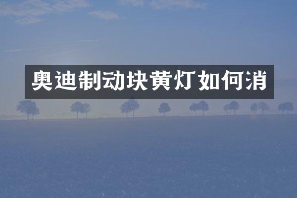 奥迪制动块黄灯如何消
