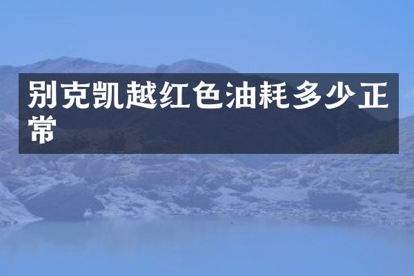别克凯越红色油耗多少正常