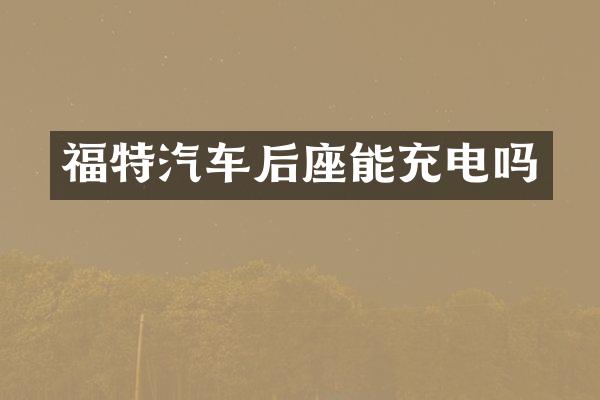 福特汽车后座能充电吗