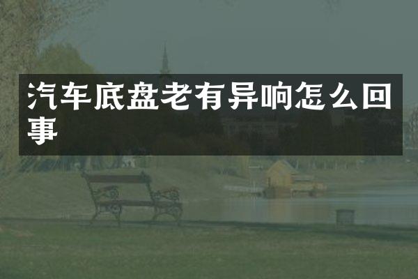 汽车底盘老有异响怎么回事