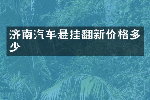 济南汽车悬挂翻新价格多少
