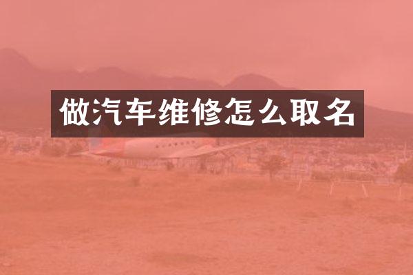做汽车维修怎么取名